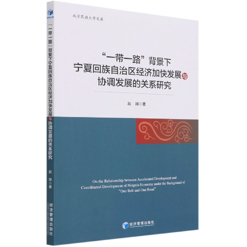 一带一路背景下宁夏回族自治区经济加快发展与协调发展的关系研究/北方民族大学文库