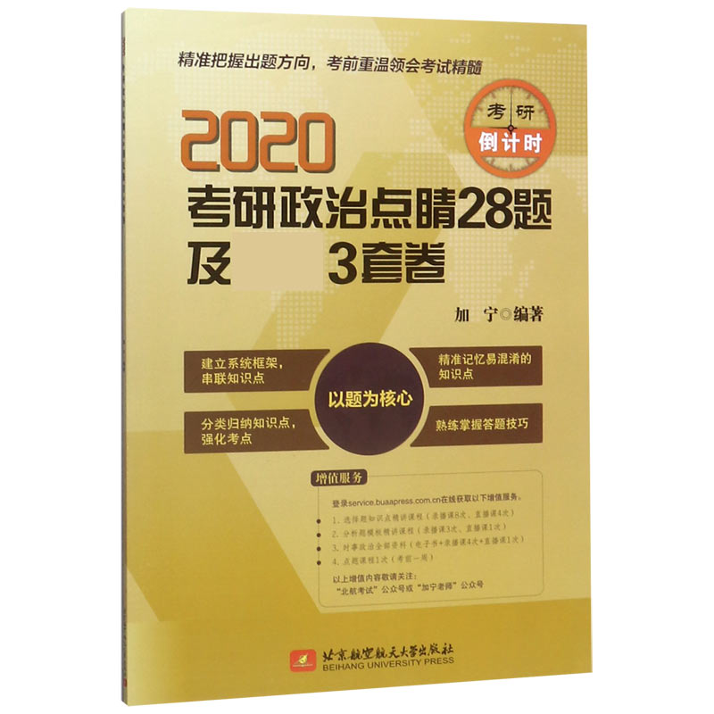 2020考研政治点睛28题及最后3套卷