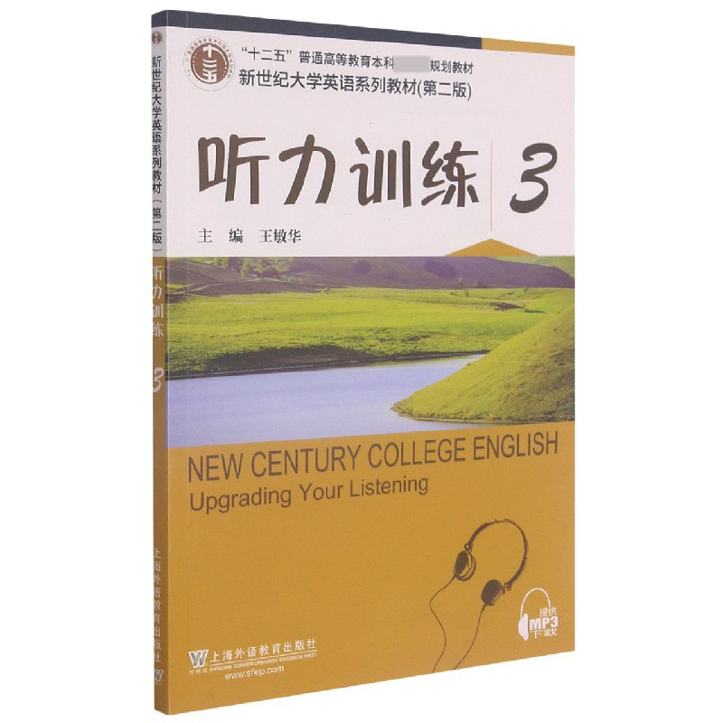 听力训练（3第2版新世纪大学英语系列教材十二五普通高等教育本科规划教材）