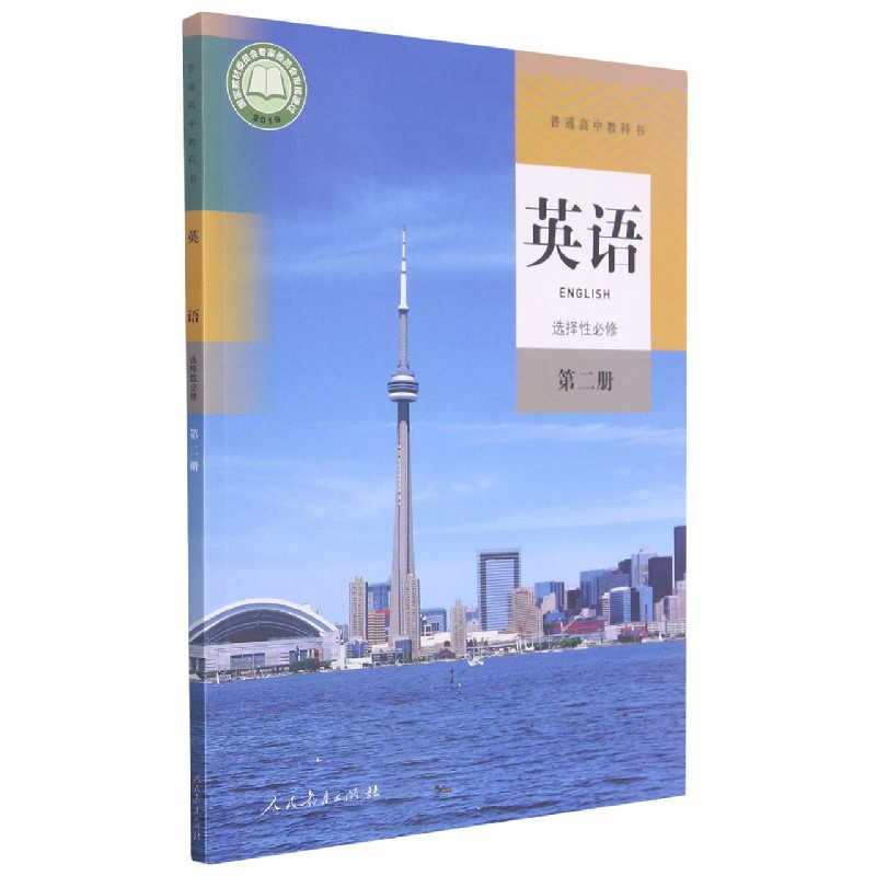 英语（选择性必修第2册）/普通高中教科书