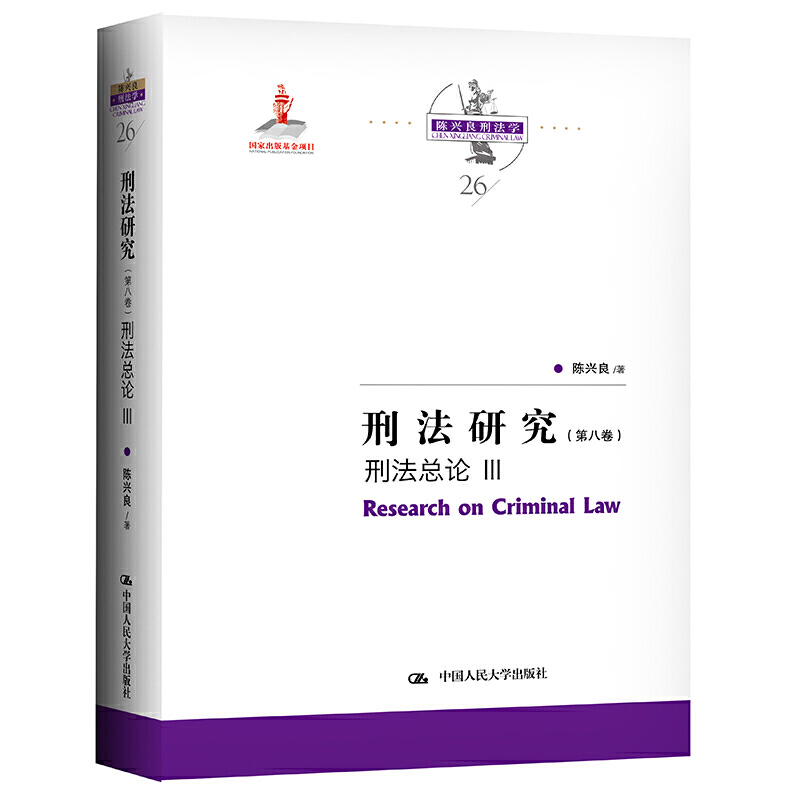 刑法研究（第8卷刑法总论Ⅲ）（精）/陈兴良刑法学