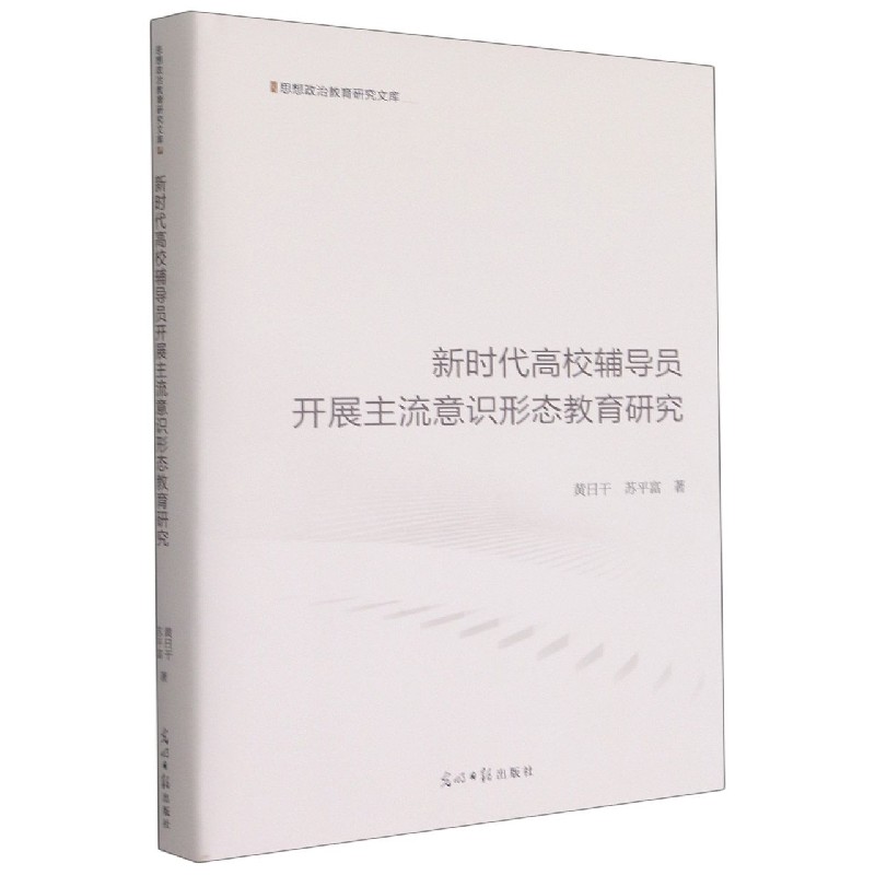 新时代高校辅导员开展主流意识形态教育研究（精）/思想政治教育研究文库