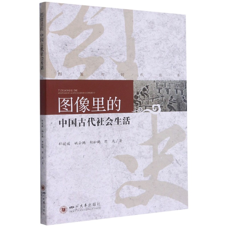 图像里的中国古代社会生活/图像与时代丛书