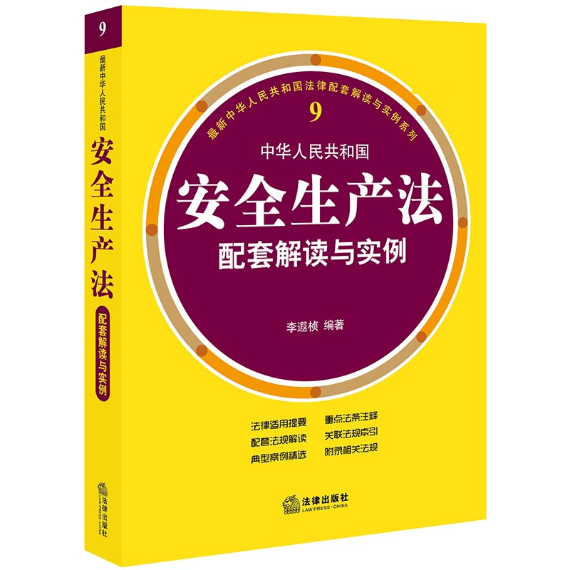 最新中华人民共和国安全生产法配套解读与实例