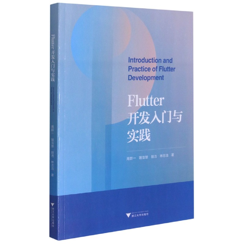 Flutter开发入门与实践