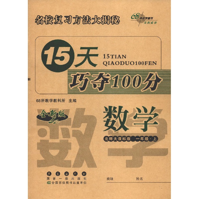 数学（1上北师大课标版全新版）/15天巧夺100分