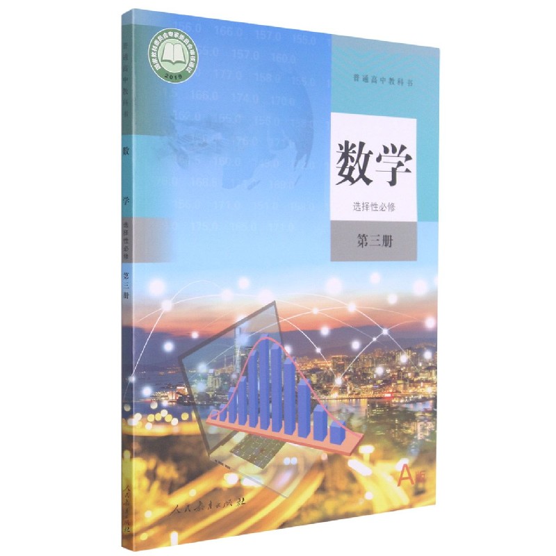 数学（选择性必修第3册A版）/普通高中教科书
