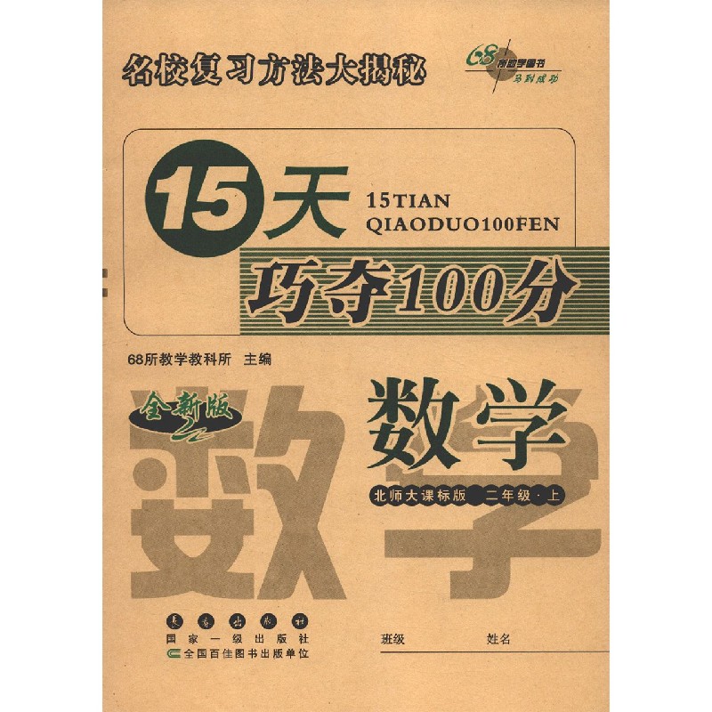 数学（2上北师大课标版全新版）/15天巧夺100分