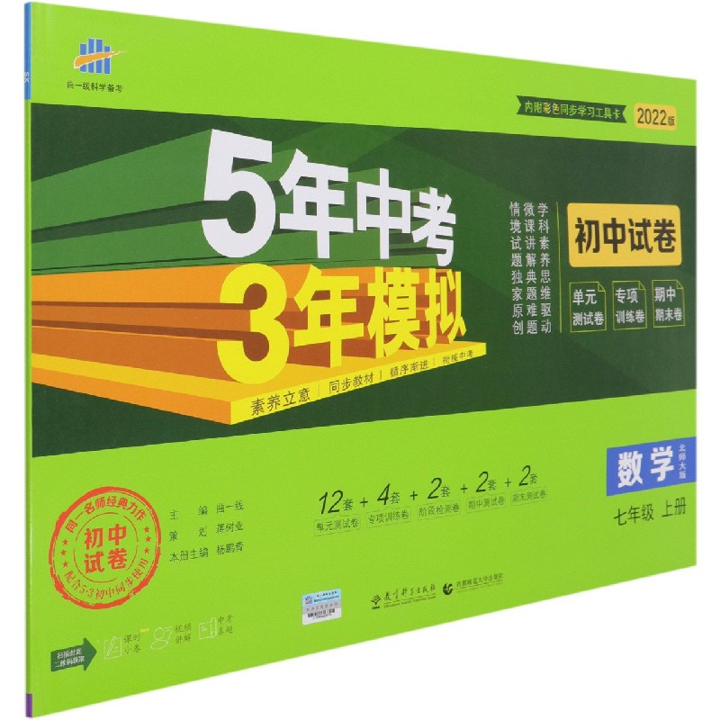 数学（7上北师大版2022版初中试卷）/5年中考3年模拟