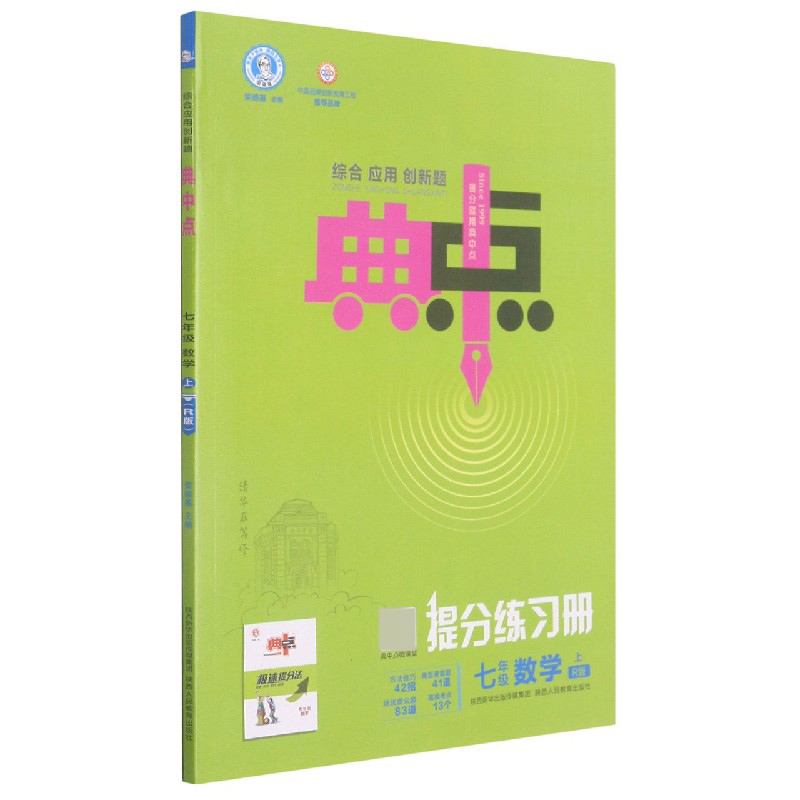 七年级数学（上R版）/综合应用创新题典中点