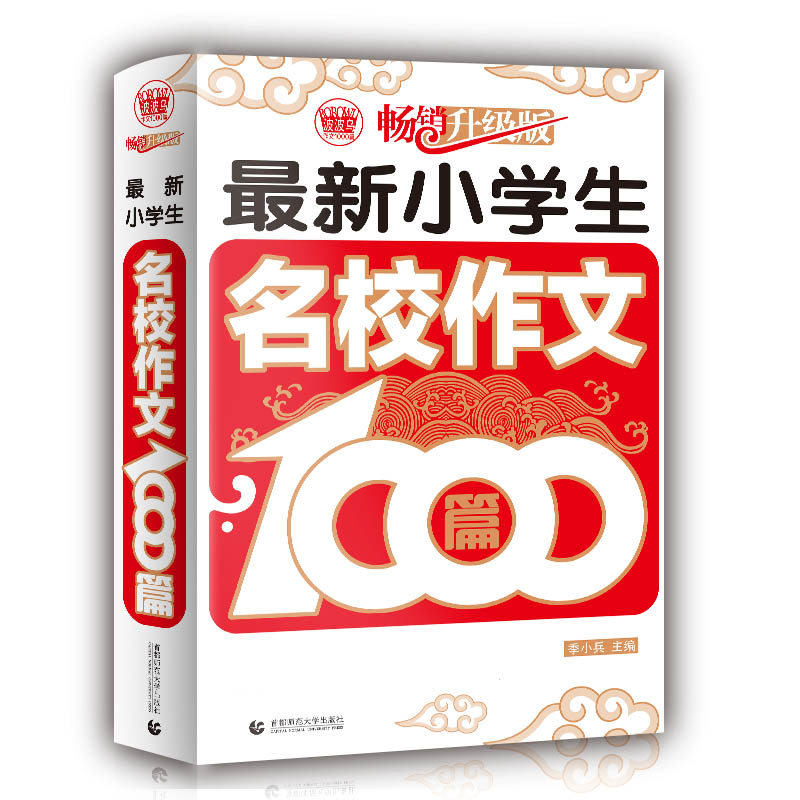 最新小学生名校作文1000篇（畅销升级版）/波波乌作文1000篇