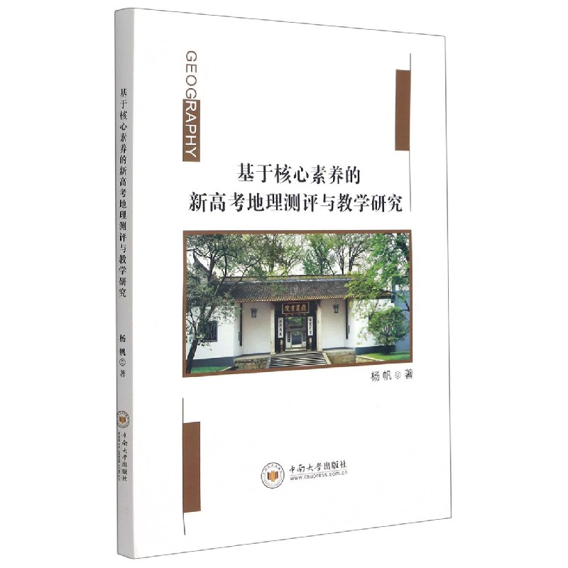 基于核心素养的新高考地理测评与教学研究