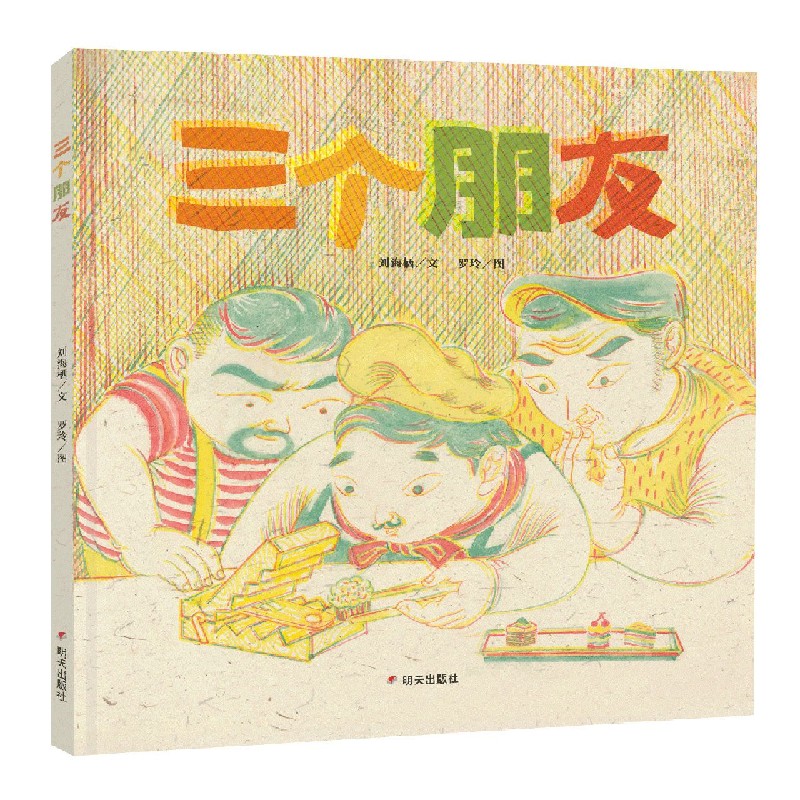 三个朋友（精）