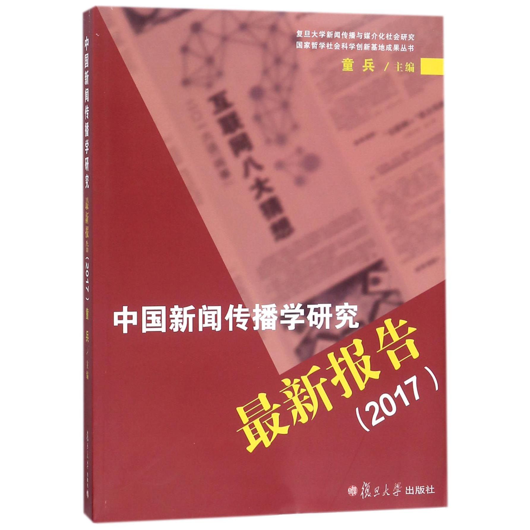 中国新闻传播学研究最新报告（2017）