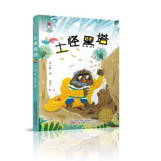 土怪黑塔/王一梅感动你系列/最小孩童书