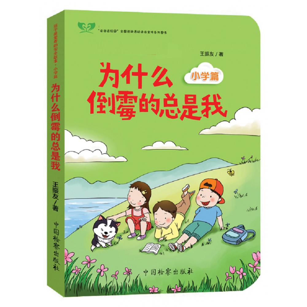 为什么倒霉的总是我/孩子最爱看的安全故事