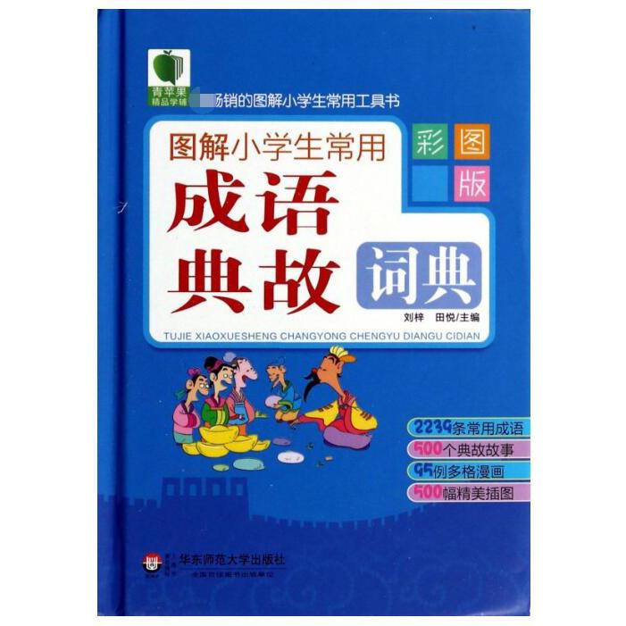 图解小学生常用成语典故词典(彩图版)(精)/最畅销的图解小学生常用工具书