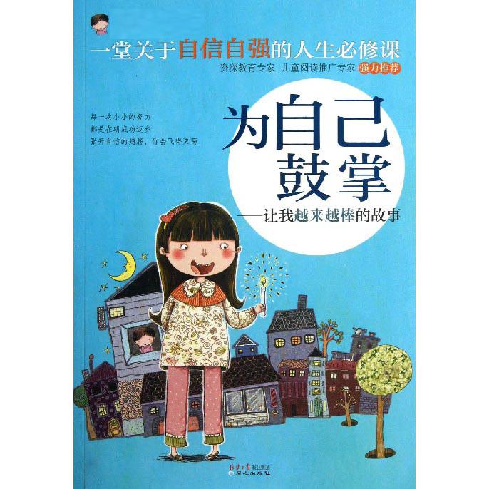 为自己鼓掌--让我越来越棒的故事/最好的我