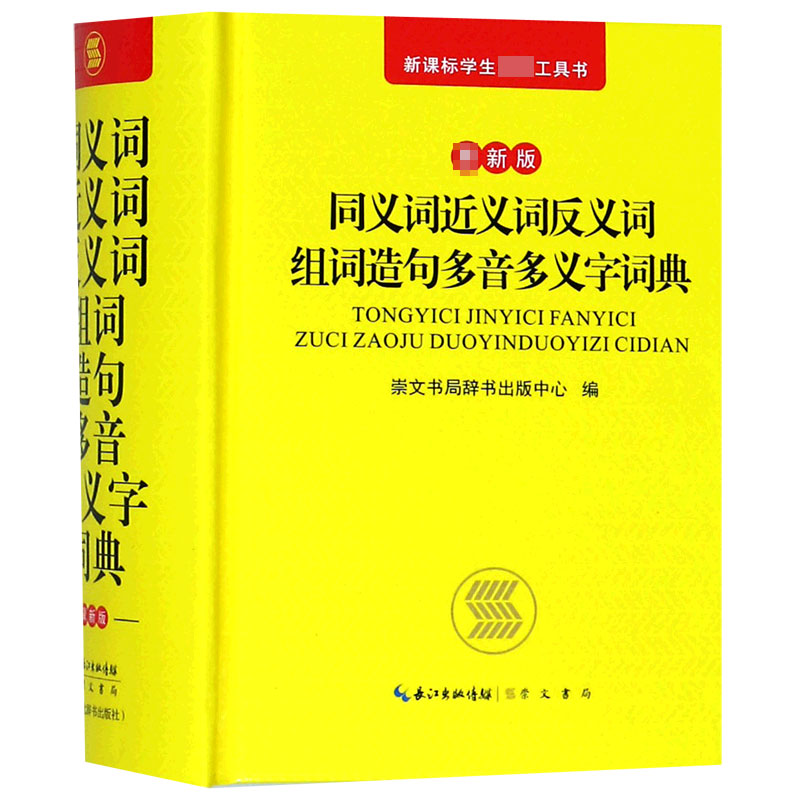 同义词近义词反义词组词造句多音多义字词典(最新版)(精)/新课标学生必备工具书