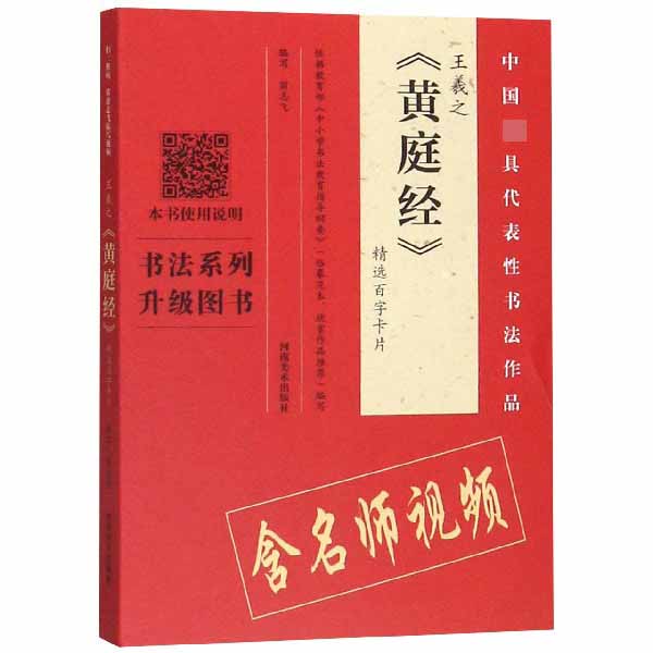 王羲之黄庭经精选百字卡片/中国最具代表性书法作品