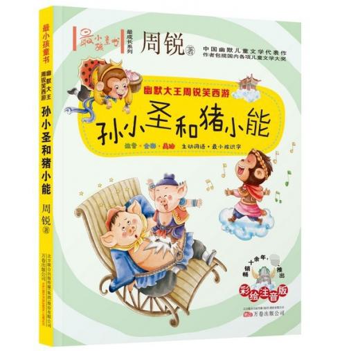 孙小圣和猪小能(彩绘注音版)