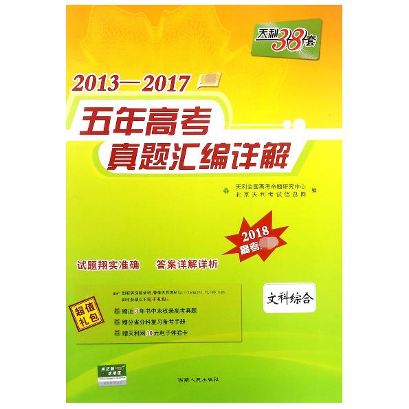 文科综合（2018高考）/2013-2017五年高考真题汇编详解