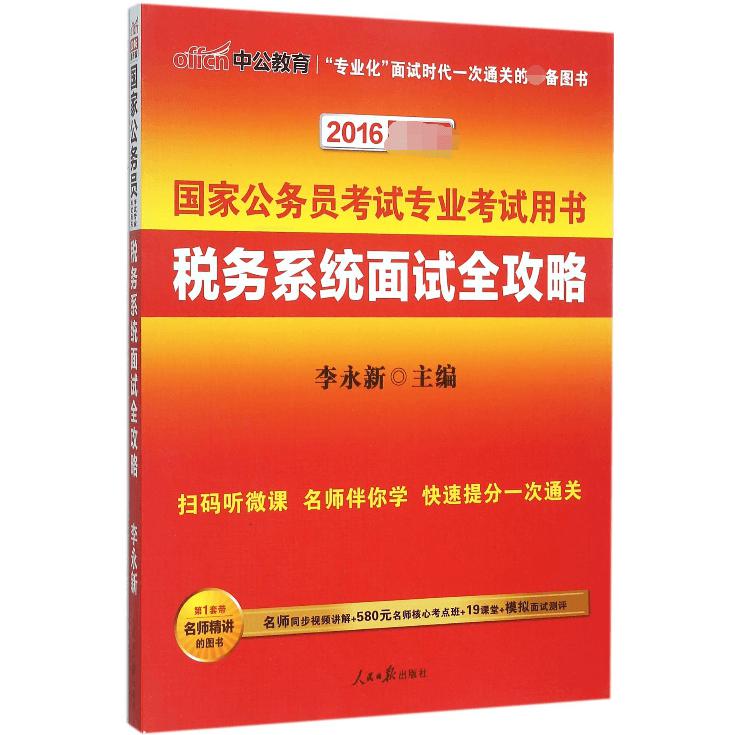 税务系统面试全攻略（2016新版国家公务员考试专业考试用书）