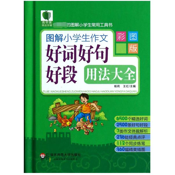 图解小学生作文好词好句好段用法大全（彩图版）（精）