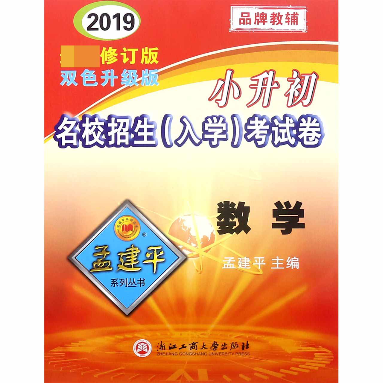 数学(2019最新修订版双色升级版)/小升初名校招生入学考试卷