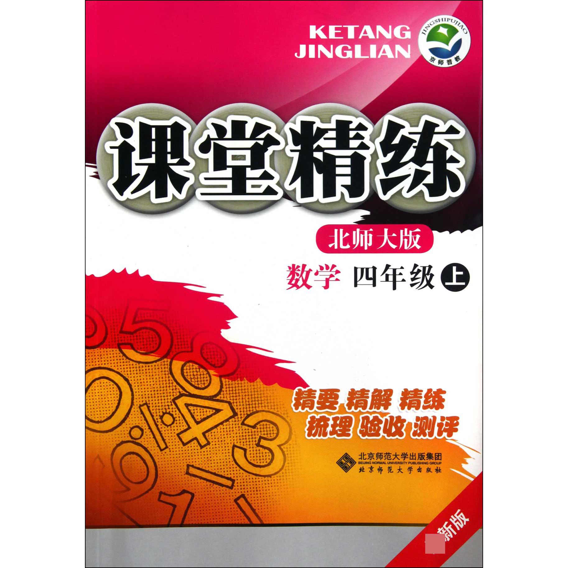 数学(4上北师大版最新版)/课堂精练