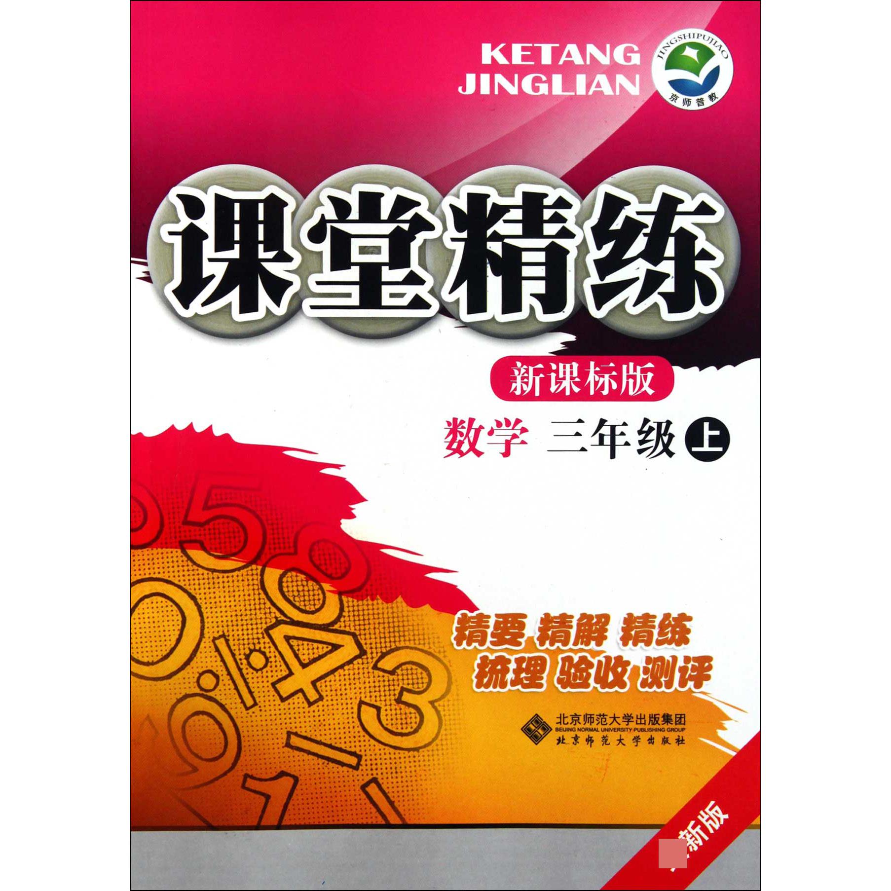 数学(3上新课标版最新版)/课堂精练