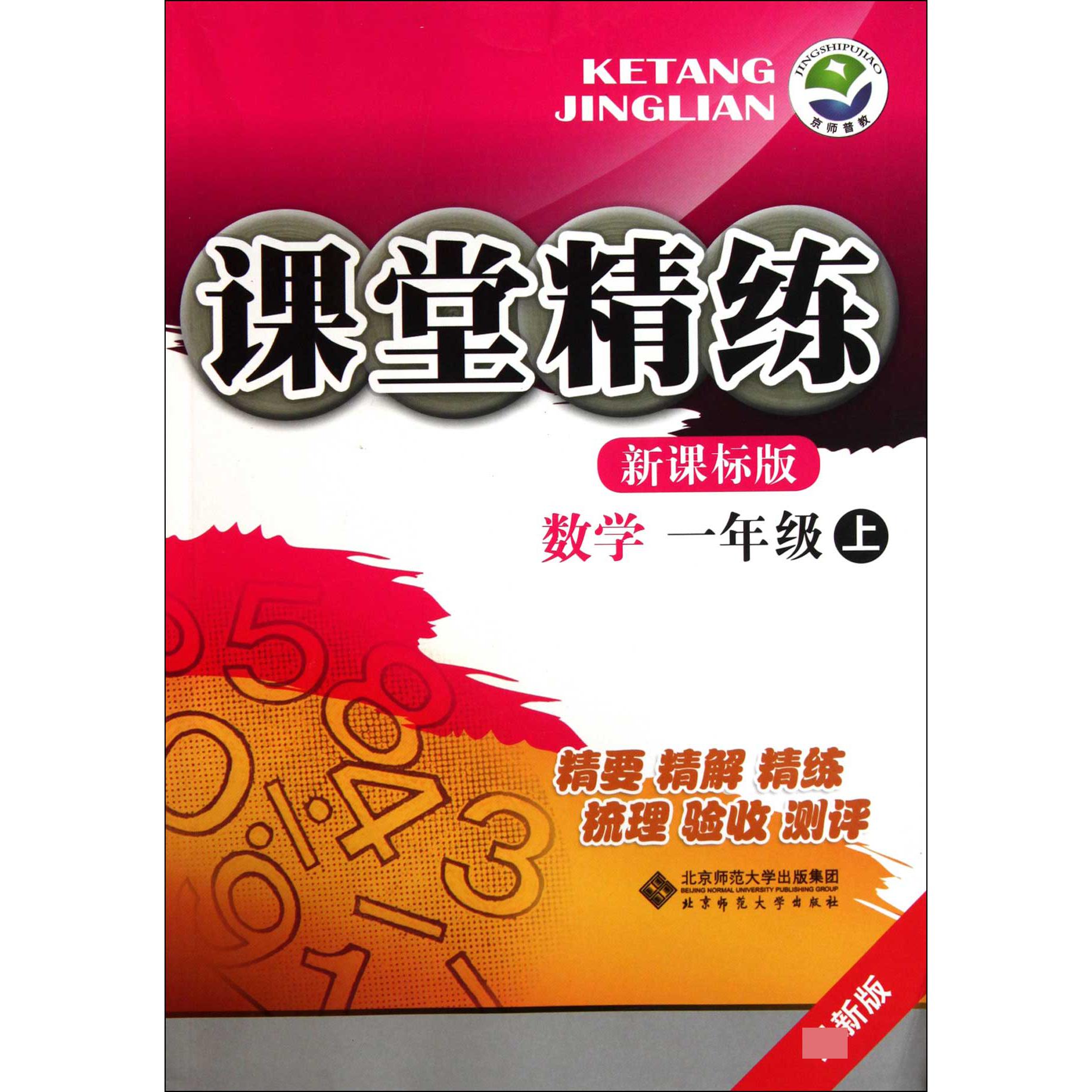数学(1上新课标版最新版)/课堂精练