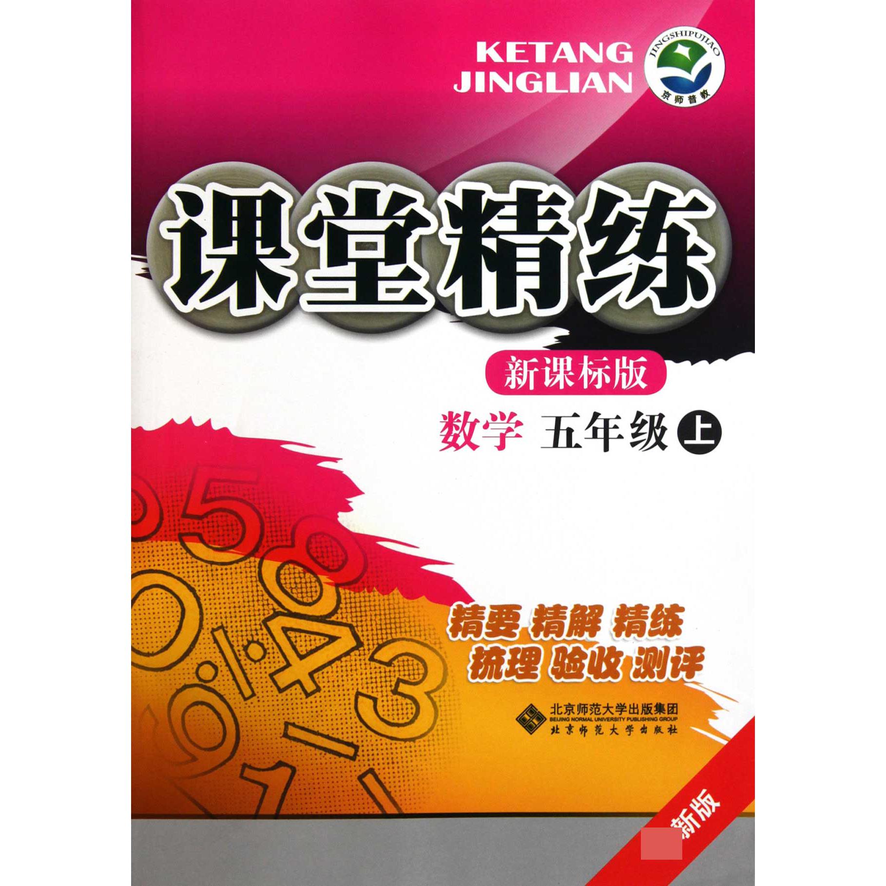 数学(5上新课标版最新版)/课堂精练