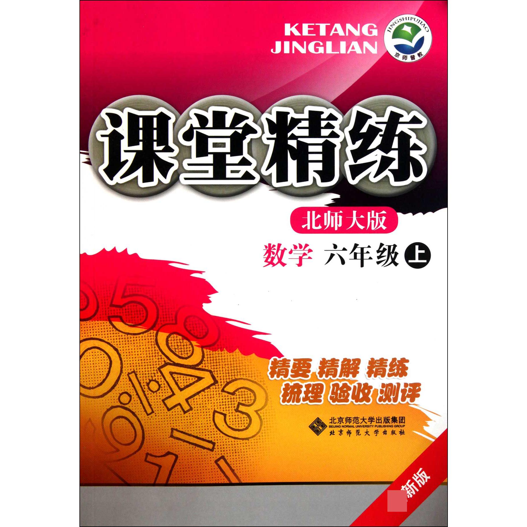 数学(6上北师大版最新版)/课堂精练