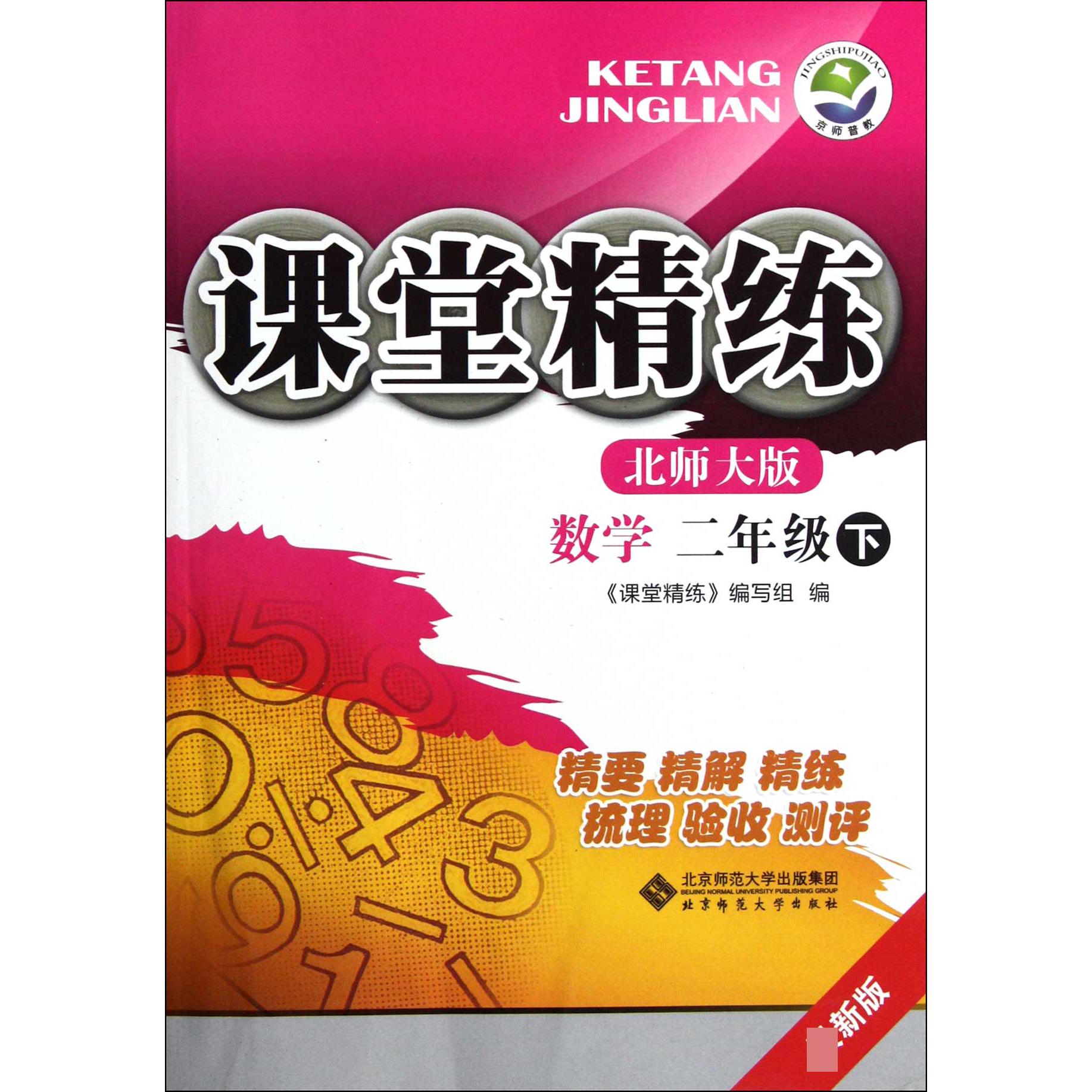 数学(2下北师大版最新版)/课堂精练