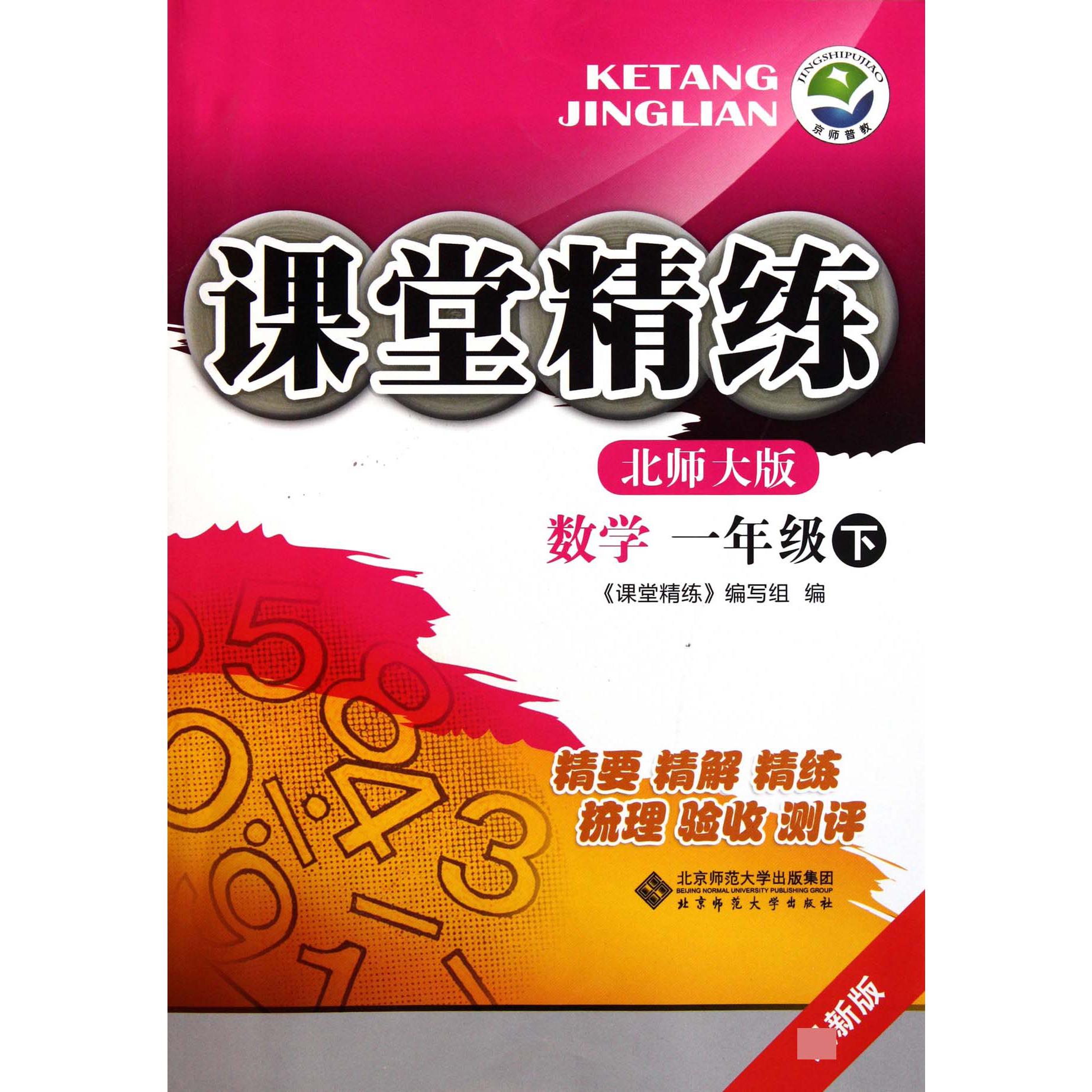 数学(1下北师大版最新版)/课堂精练