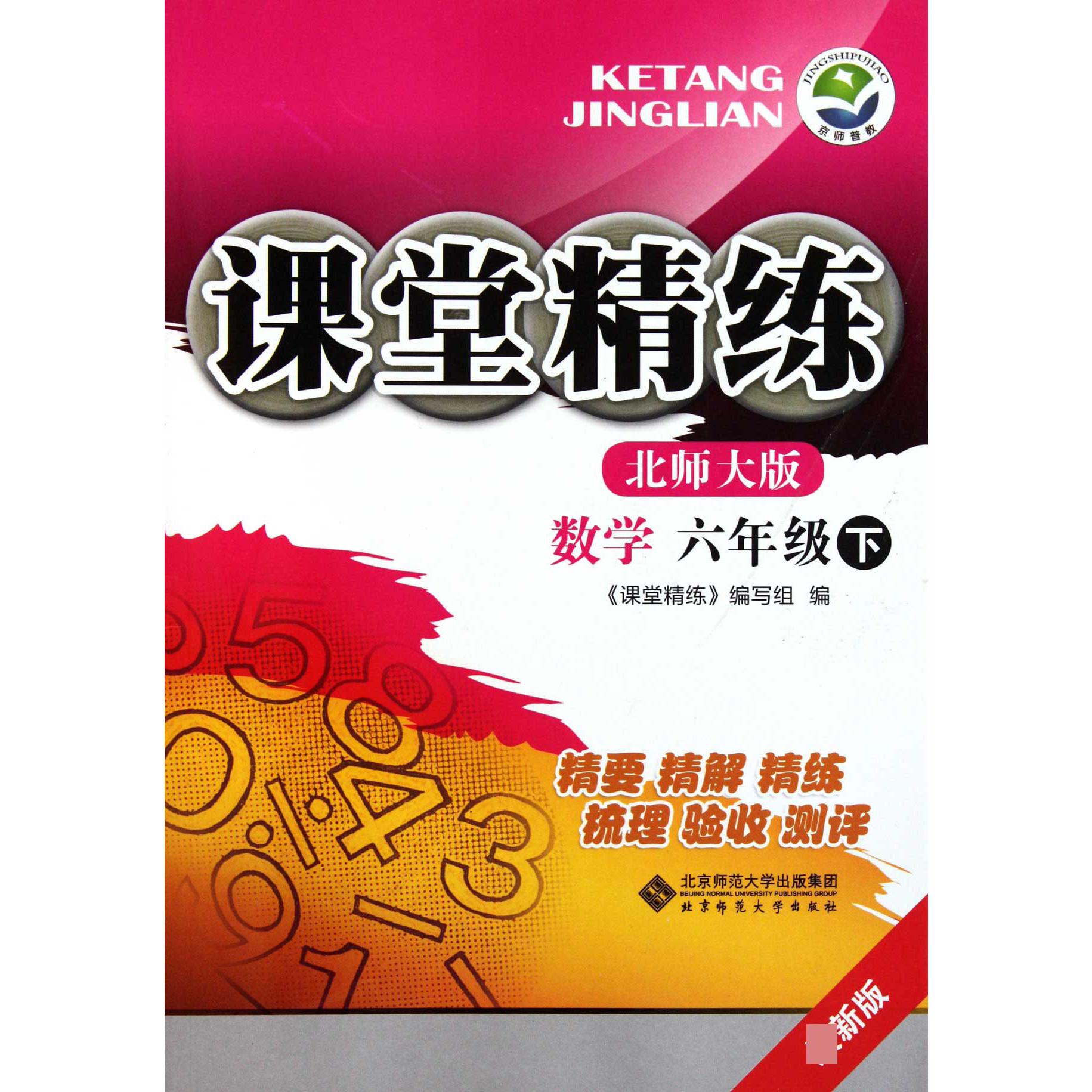 数学(6下北师大版最新版)/课堂精练