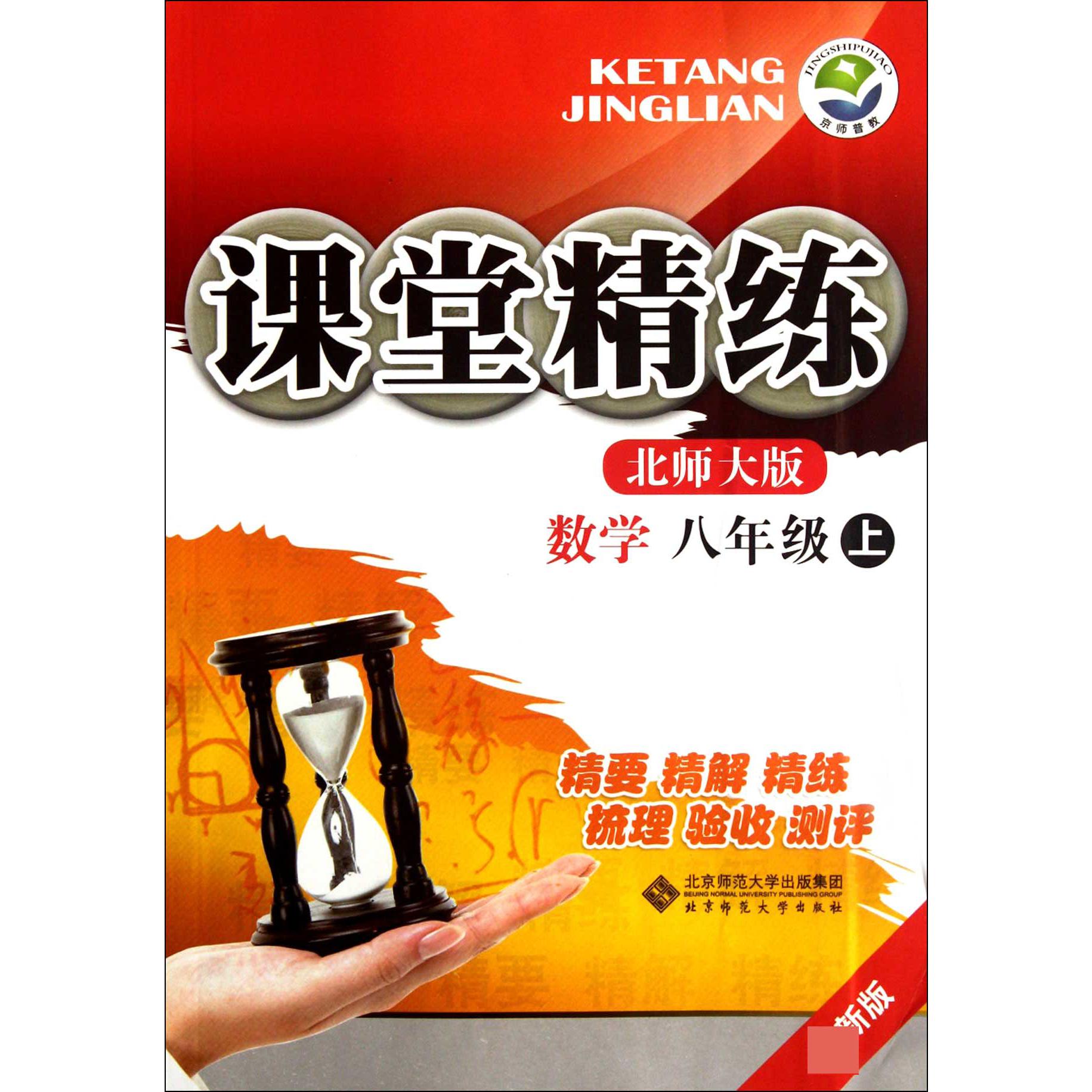 数学(8上北师大版最新版)/课堂精练