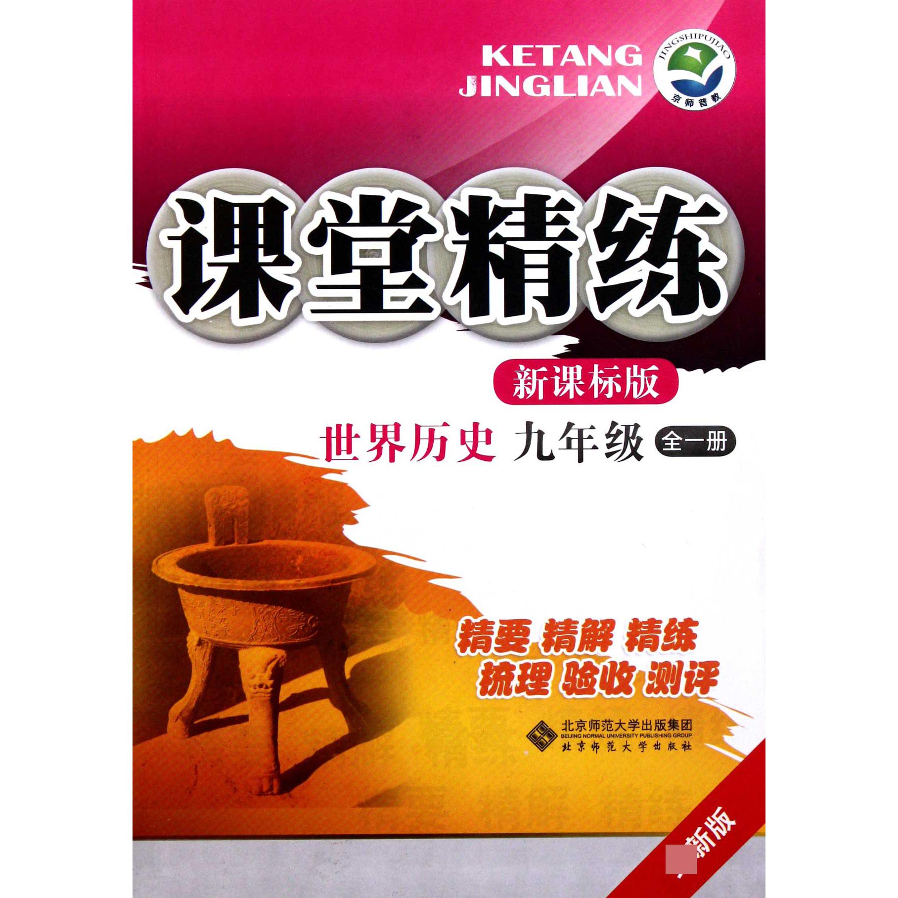 世界历史(9年级全1册新课标版最新版)/课堂精练