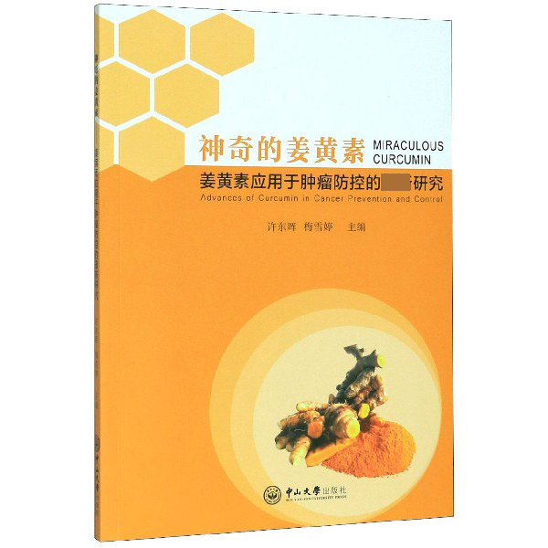 神奇的姜黄素(姜黄素应用于肿瘤防控的最新研究)