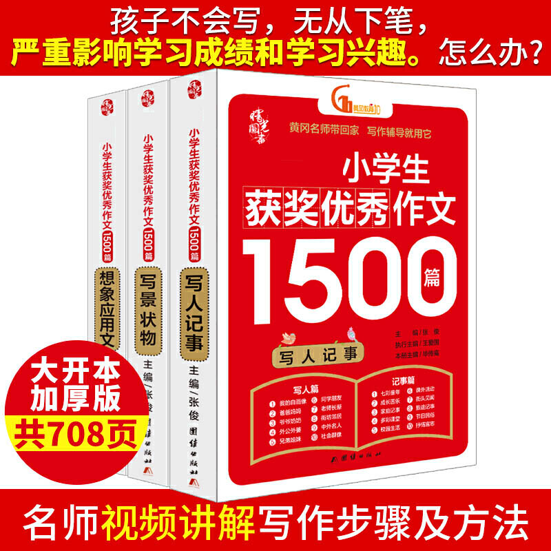 最新小学生获奖优秀作文1500篇（共3册）