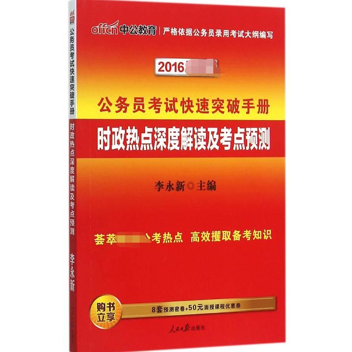 时政热点深度解读及考点预测（2016新版）/公务员考试快速突破手册