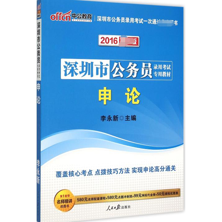 申论（2016新版深圳市公务员录用考试专用教材）