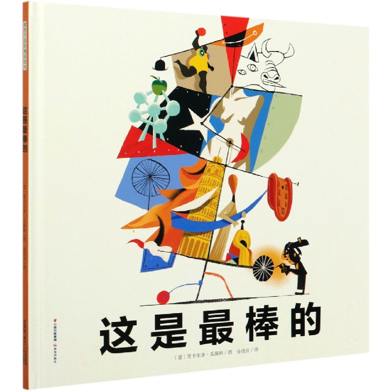 这是最棒的（精）