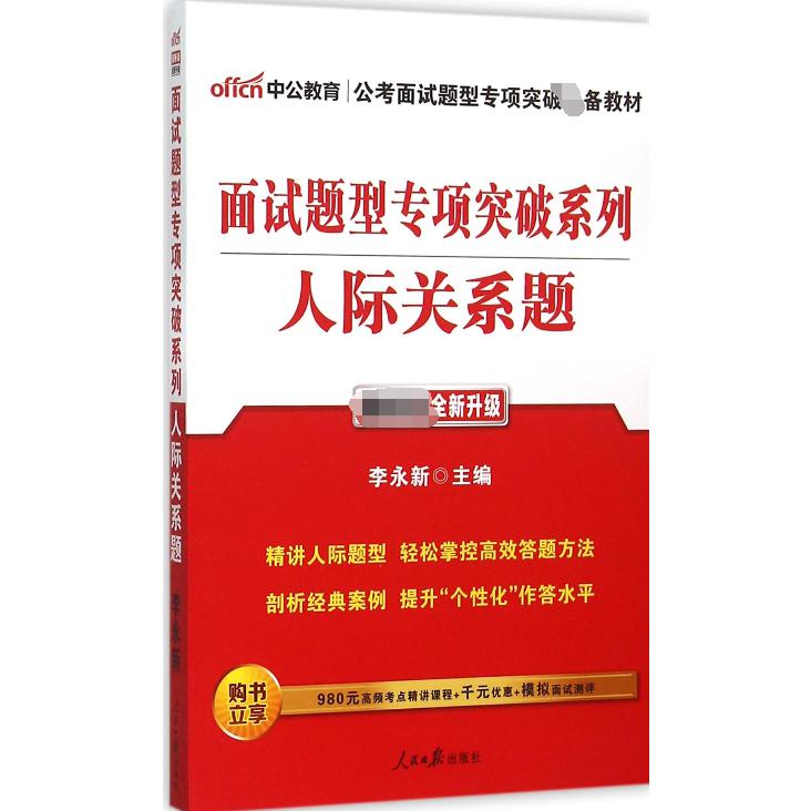 人际关系题（新版全新升级）/面试题型专项突破系列