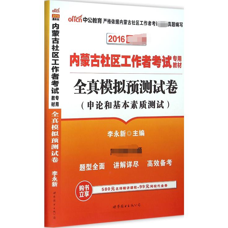 全真模拟预测试卷（申论和基本素质测试2016新版内蒙古社区工作者考试专用教材）