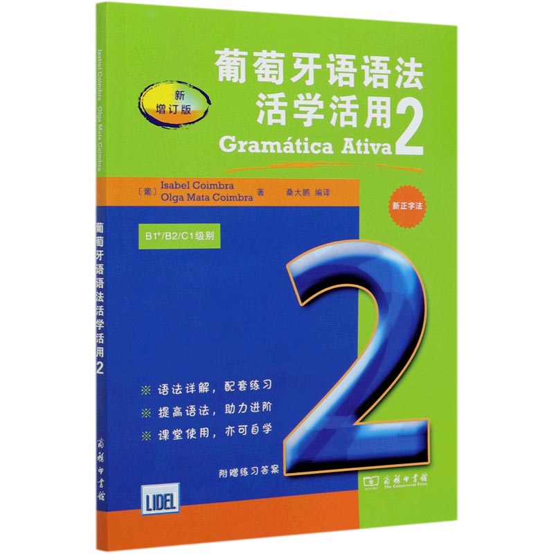 葡萄牙语语法活学活用（2B1+B2C1级别最新增订版）