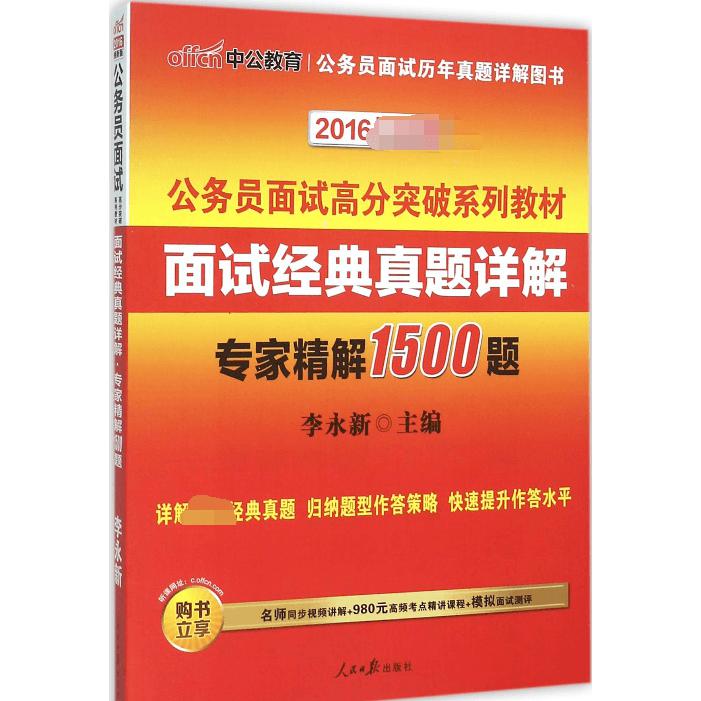 面试经典真题详解专家精解1500题（2016新版公务员面试高分突破系列教材）