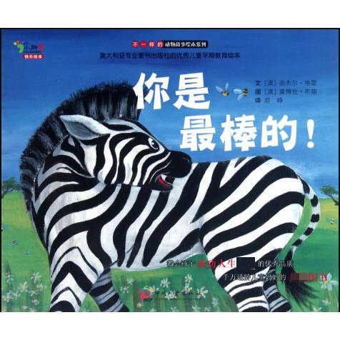 你是最棒的/不一样的动物故事绘本系列