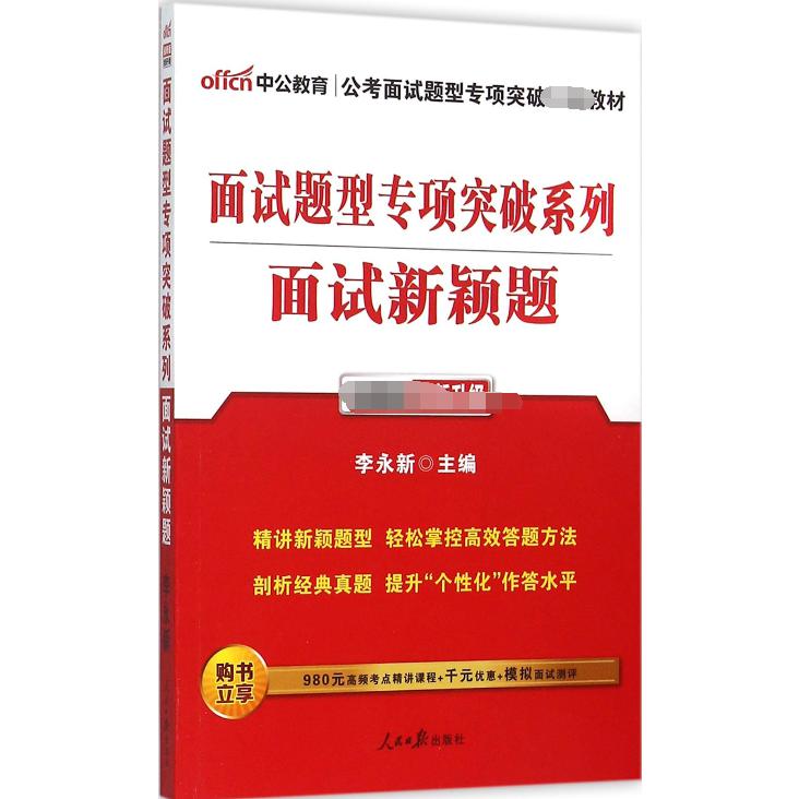 面试新颖题（新版全新升级）/面试题型专项突破系列